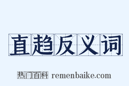 直趋反义词是什么意思的图片